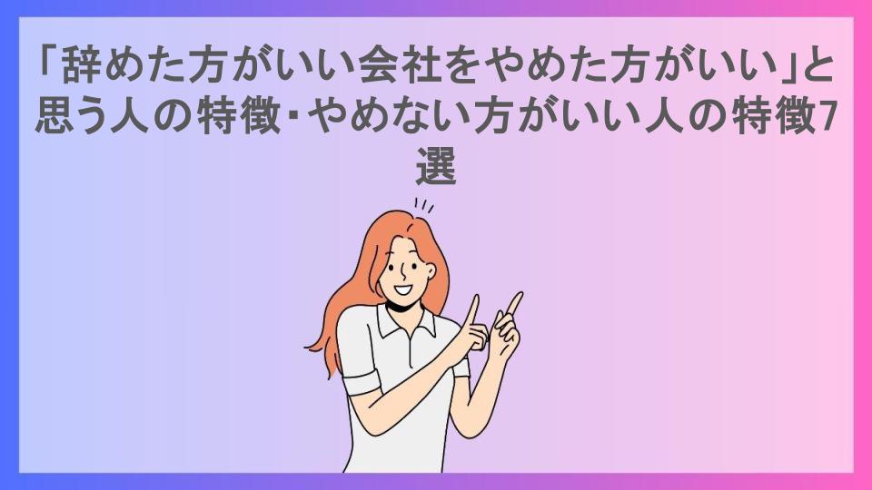 「辞めた方がいい会社をやめた方がいい」と思う人の特徴・やめない方がいい人の特徴7選